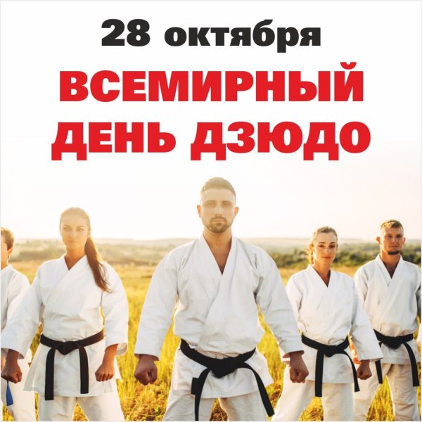 Всемирный день дзюдо