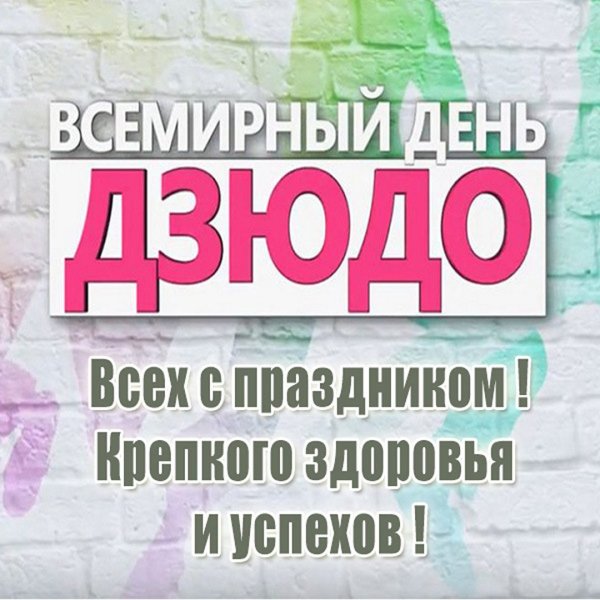 Всемирный день дзюдо