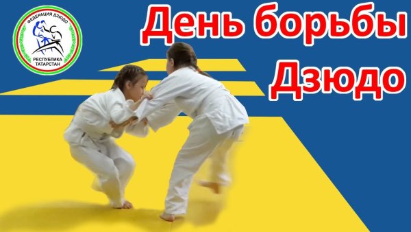 Всемирный день дзюдо открытки