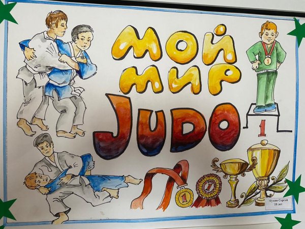 Рисунок ко Дню Всемирного праздника день дзюдо