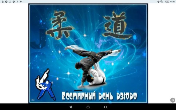 С днем дзюдо поздравление