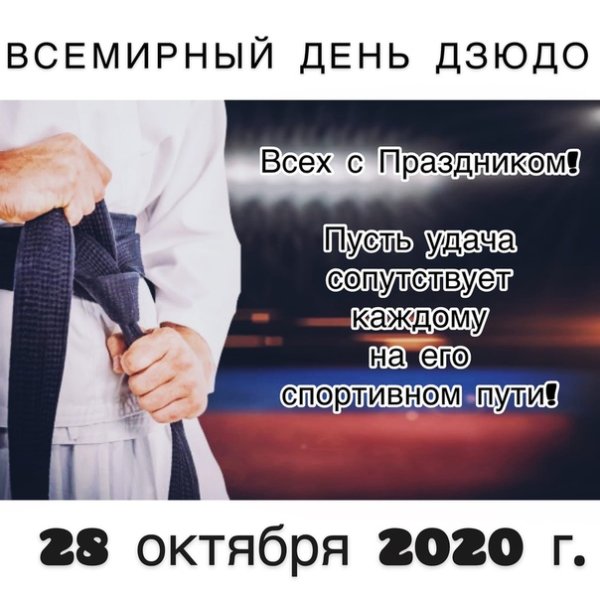 С днем дзюдо поздравление