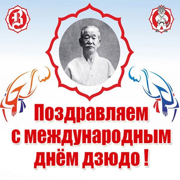 Всемирный день дзюдо поздравления