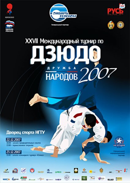 Дзюдоист плакат Постер