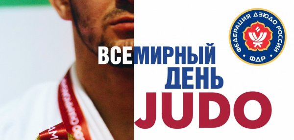 Всемирный день дзюдо 2022