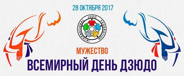 Всемирный день дзюдо
