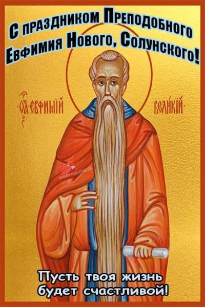 Евфимий Солунский 28 октября