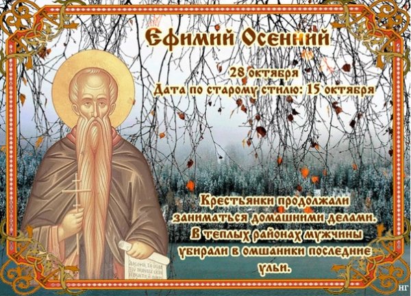 28 Октября Ефимий осенний приметы