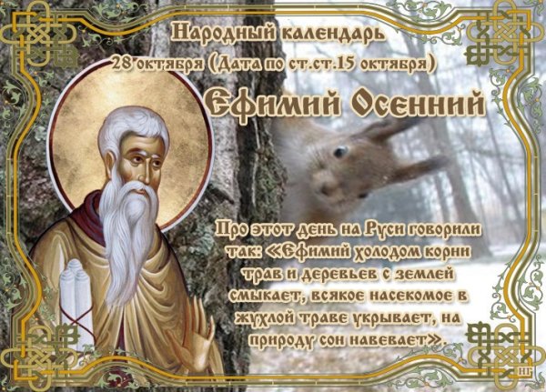 Ефимий Благочестивый (Ефимий осенний, Пчельник)