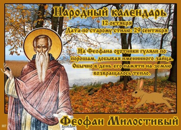 Феофан Милостивый 12 октября