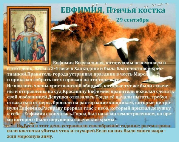 Ефимия Птичья Костка 29 сентября