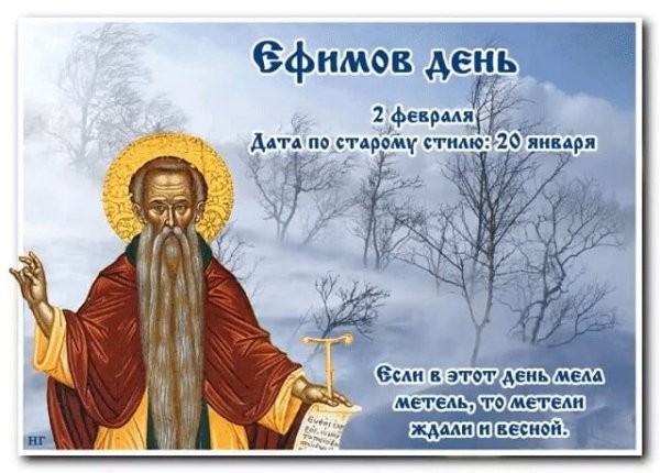 Ефимов день 2 февраля