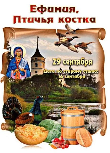 Ефимия Птичья Костка 29 сентября