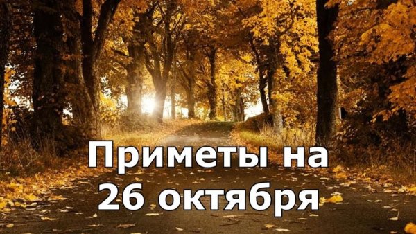 26 Октября приметы