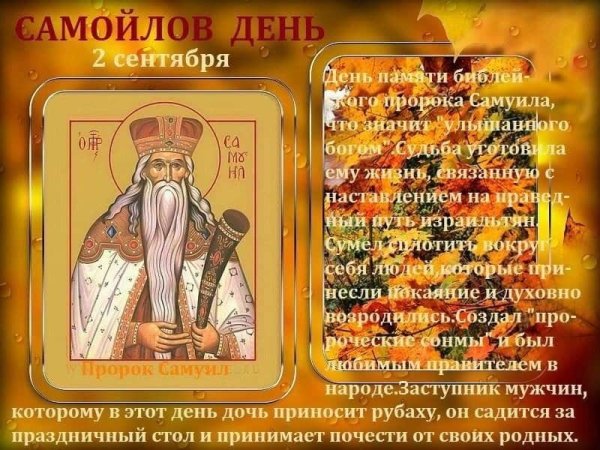 Самойлов день 2 сентября