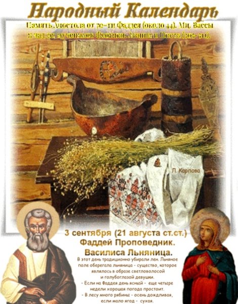 Василиса Льняница (Фаддей проповедник)