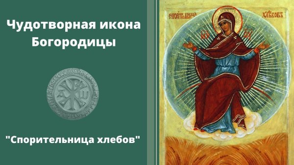 Спорительница хлебов икона Божией матери молитва