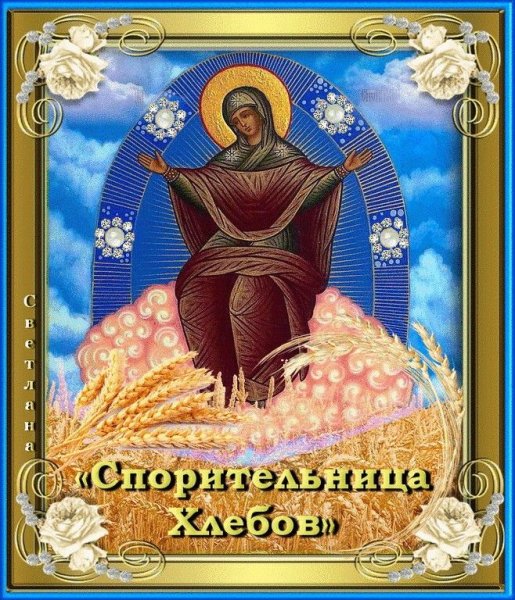 Праздник иконы Божией матери «Спорительница хлебов»