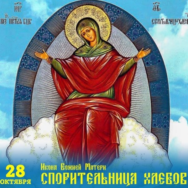 Праздник иконы Божией матери «Спорительница хлебов»