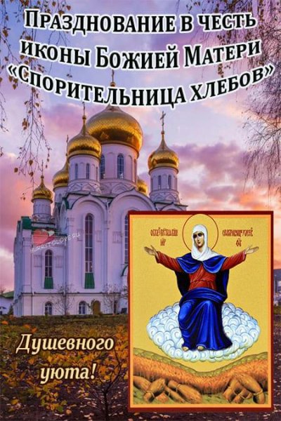 Икона Божией матери Спорительница хлебов 28 октября
