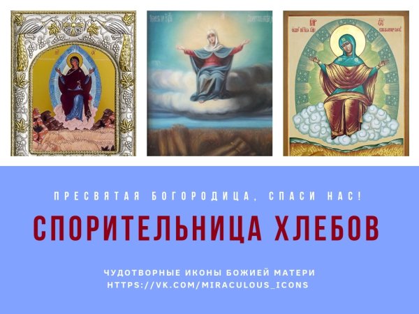 Икона Спорительница хлебов 28 октября