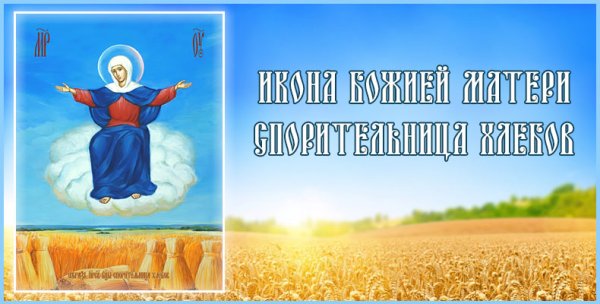 Тропарь Спорительница хлебов