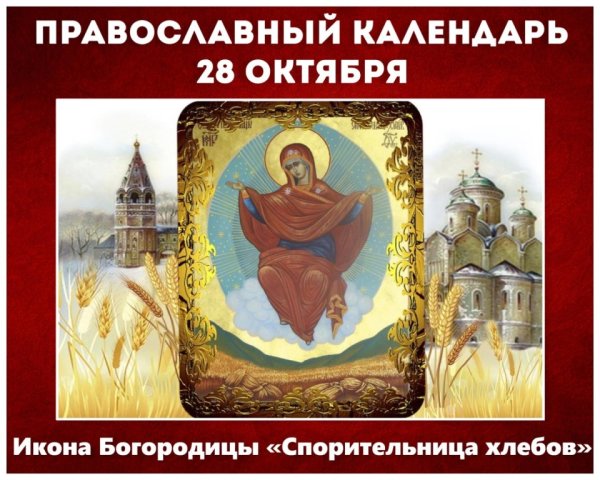 Спорительница хлебов с праздником иконы Божией