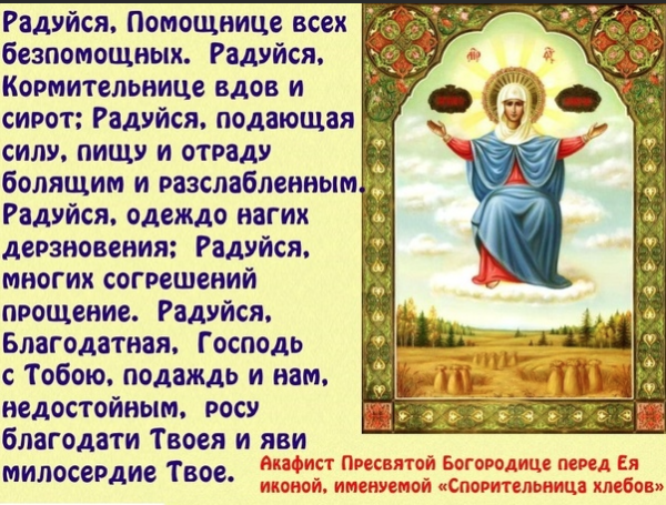 Праздник иконы Божией матери Спорительница хлебов 28 октября