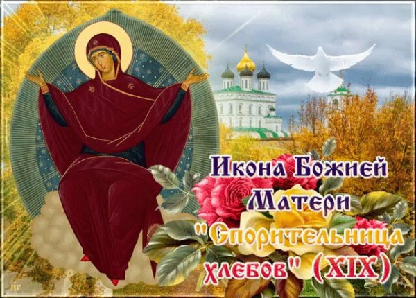 С праздником иконы Спорительница хлебов
