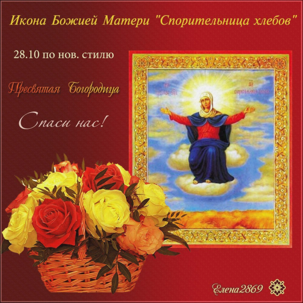 28 Октября празднование иконы Божией матери Спорительница хлебов