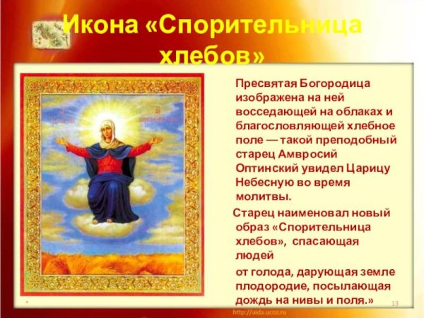 Икона царица Небесная Спорительница хлебов