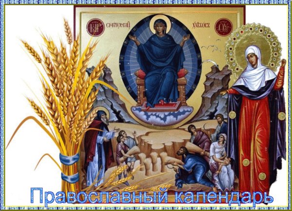 28 Октября Спорительница хлебов
