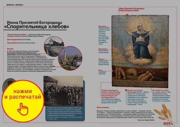 Праздник иконы Божией матери Спорительница хлебов 28 октября