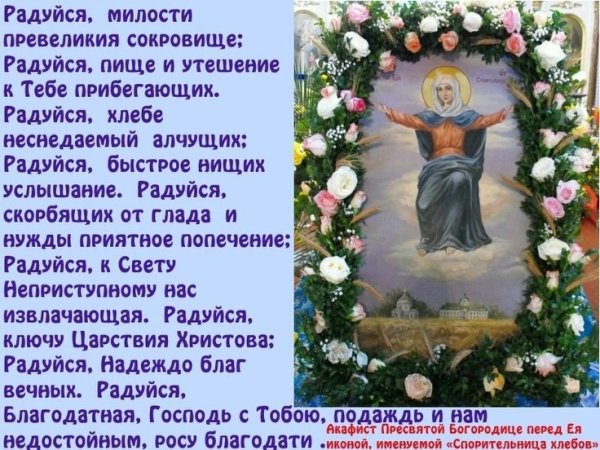 Тропарь Спорительница хлебов Пресвятой Богородицы