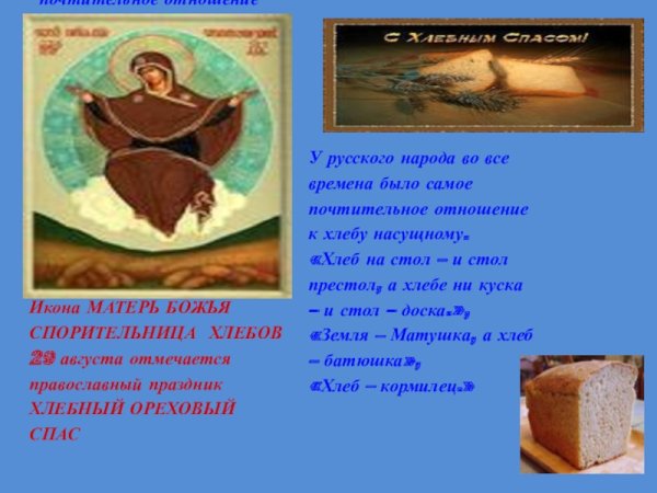 Молитва Богородице Спорительница хлебов