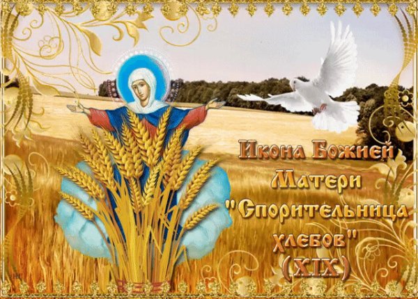 Праздник иконы Божией матери Спорительница хлебов 28 октября