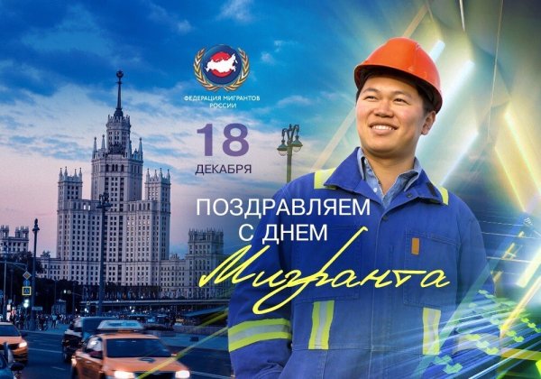 Международный день мигранта