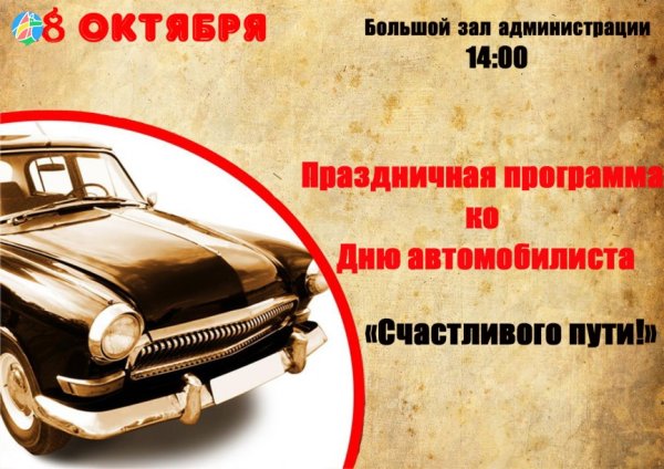 День автомобилиста Постер