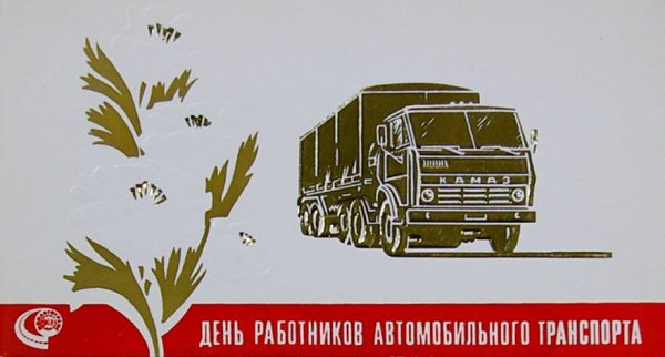 С днём работника автомобильного транспорта СССР