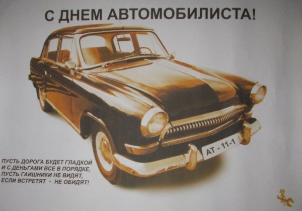 С днем автомобилиста СССР