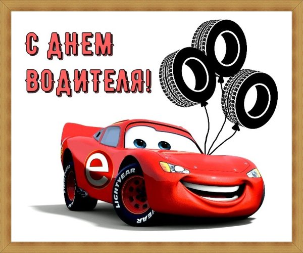 С днем водителя