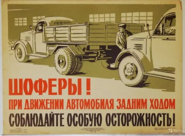 Советские автомобильные плакаты