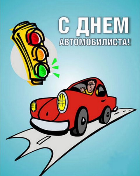 С днем автомобилиста