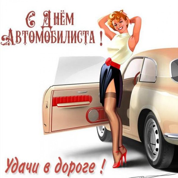 С днем автомобилиста