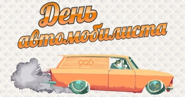 С днем водителя надпись