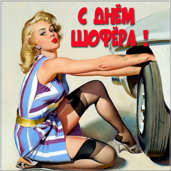 С днем автомобилиста эротические картинки