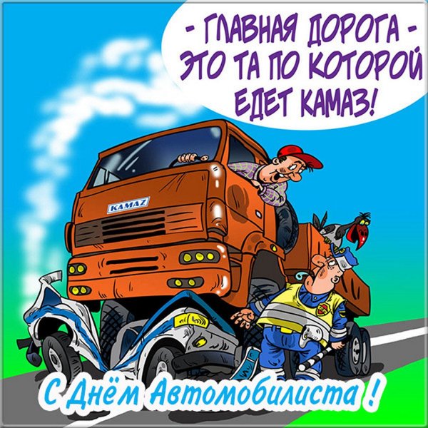 С днем автомобилиста