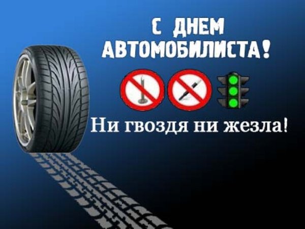 С днем автомобилиста ни гвоздя ни жезла