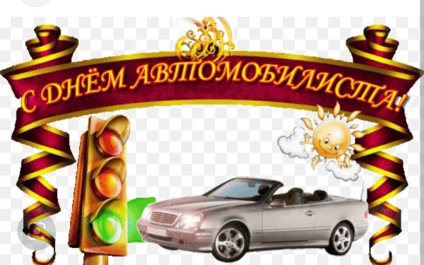 С днем автомобилиста