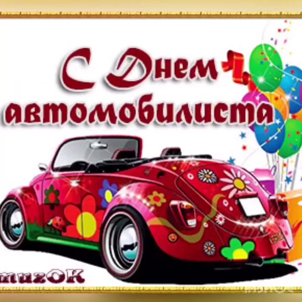 С днем автомобилиста кто коляску